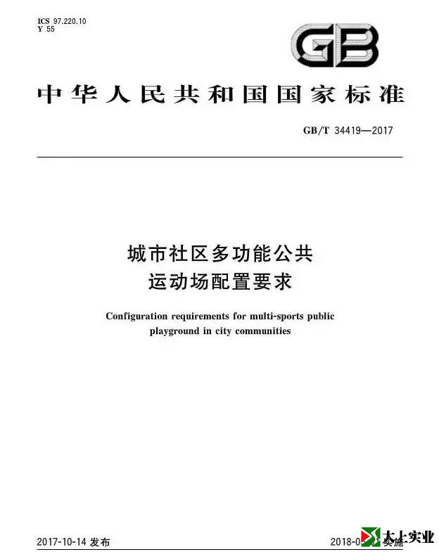  城市社區(qū)多功能運動場建設(shè)標準